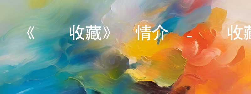 崔超的個人主頁,《艦隊收藏》詳情介紹_艦隊收藏已完結在線觀看_艦隊收藏迅雷下載_日漫